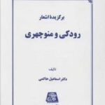 برگزیده اشعار رودکی و منوچهری