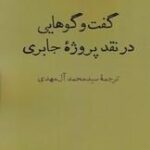 گفت وگوهایی در نقد پروژه جابری