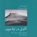 کاوش در تپه بمپور (محوطه ای از هزاره سوم پیش از میلاد در بلوچستان ایران)