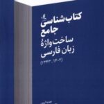 کتاب شناسی جامع (ساخت واژه ی زبان فارسی)