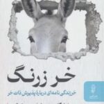 خر زرنگ (خرزندگی نامه ای درباره پذیرش ذات خر)