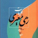 کلیات رهی معیری