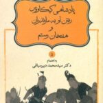 داستان نامورنامه 5 _ پادشاهی کیکاووس رفتن او به مازندران..