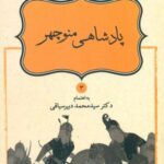 داستان نامورنامه 3 _ پادشاهی منوچهر