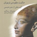 هرمتیکا، حکمت مفقوده ی فرعونان، گزیده هایی از متون هرمسی