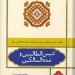 انیس الطالبین و عده السالکین