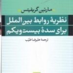 نظریه روابط بین الملل برای سده ۲۱