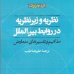 نظریه و زیرنظریه درروابط بین اللمل