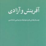 آفرینش و آزادی: جستارهای هرمنوتیک و زیبایی شناسی