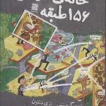 خانه درختی ۱۵۶ طبقه