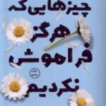 چیزهایی که هرگز فراموش نکردیم