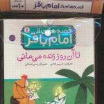 مجموعه کتاب آویزدار قصه هایی از امام باقر (ع)، (۱۰ جلدی، گلاسه)