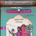 مجموعه کتاب آویزدار قصه هایی از امام صادق (ع)، (۱۰ جلدی، گلاسه)