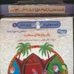 مجموعه کتاب آویزدار قصه هایی از امام علی (ع) و یارانش (۱۲ جلدی، گلاسه)