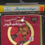 مجموعه کتاب آویزدار حیوانات از همه رنگ (۱۰ جلدی، گلاسه)