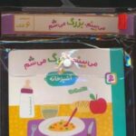 مجموعه کتاب آویزدار می بینم، بزرگ می شم (۶ جلدی، گلاسه)