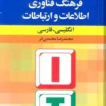 فرهنگ فناوری اطلاعات و ارتباطات (انگلیسی - فارسی)