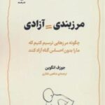 مرزبندی=آزادی (چگونه مرزهایی ترسیم کنیم که ما را بدون احساس گناه آزاد کنند)