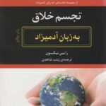 به زبان آدمیزاد (تجسم خلاق)