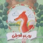 روباه هویجی