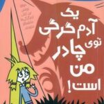 مدرسه ی خیال باف ها 5 _ یک آدم گرگی توی چادر من است