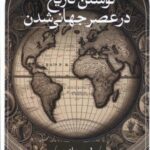 نوشتن تاریخ در عصر جهانی شدن