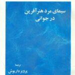 سیمای مرد هنر آفرین در جوانی