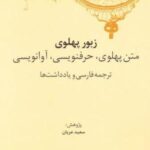 زبور پهلوی (متن پهلوی؛ حرفنویسی, آوانویسی)