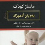 ماساژ کودک (به زبان آدمیزاد ۱۸، پرورش کودک ۳)