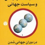 حاکمیت، دموکراسی و سیاست جهانی در دوران جهانی شدن