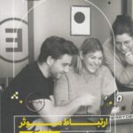 ارتباط موثر به زبان آدمیزاد