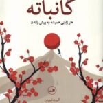 گانباته: هنر ژاپنی ها همیشه به پیش راندن