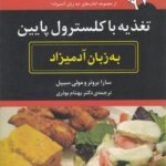 تغذیه با کلسترول پایین به زبان آدمیزاد