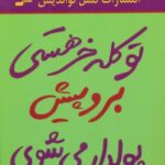 تو کله خر هستی برو پیش پولدار می شوی