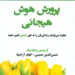 پرورش هوش هیجانی