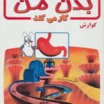 چگونه بدن من کار می کند ۴ (گوارش)