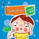 تو انتخاب کن عزیزم (دعوا نکن، هنری!)