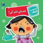 تو انتخاب کن عزیزم (عصبانی نشو، آنی!)