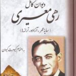 دیوان کامل رهی معیری: سایه عمر، آزاده، ترانه ها