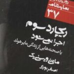 ریچارد سوم اجرا نمی شود: یا صحنه هایی از زندگی مایر هولد (دور تا دور دنیا، نمایشنامه ۳۷)