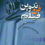 فن تدوین فیلم