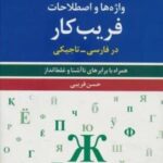 واژه ها و اصطلاحات فریب کار در فارسی - تاجیکی (همراه با برابرهای ناآشنا و غلط انداز)