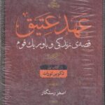 عهد عتیق و جدید (۴ جلدی): قصه ی زندگی و باور یک قوم