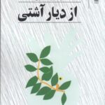 از دیار آشتی