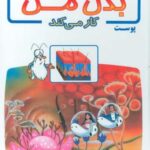 چگونه بدن من کار می کند ۲ (پوست)