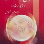 غزالی و زهره (غزالی در بغداد)، (۲ جلدی)