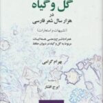 گل و گیاه در هزار سال شعر فارسی (تشبیهات و استعارات)