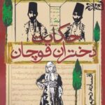 حکایت دختران قوچان: از یاد رفته های انقلاب مشروطیت