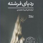 ردپای فرشته