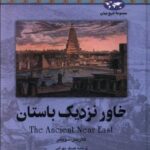 خاور نزدیک باستان (۲۲)